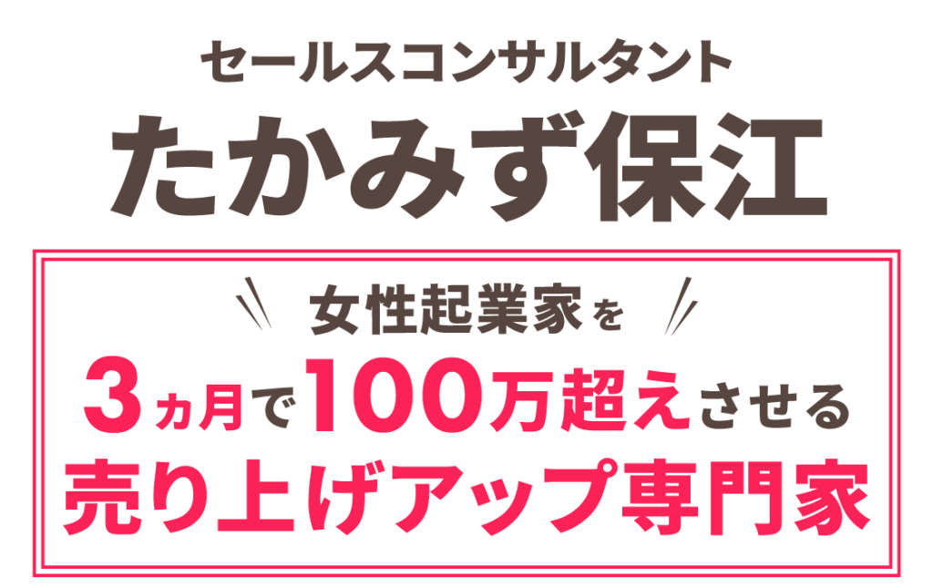 セールスコンサルタント
たかみず保江
女性起業家を
3か月で100万越えさせる
売上アップ専門家
